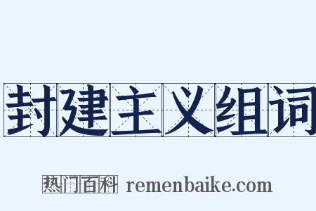 封建主义组词是什么意思的图片